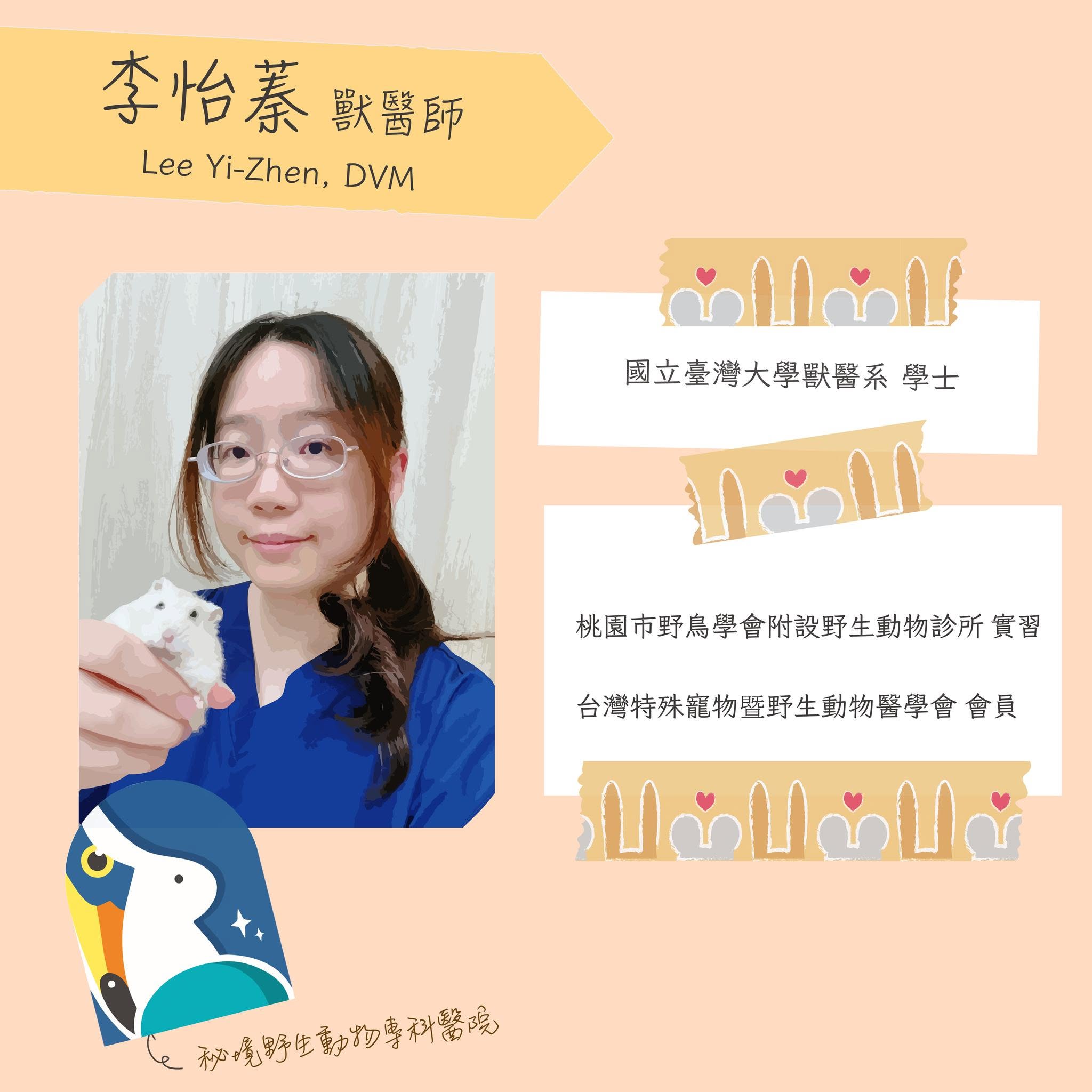 竹北特寵醫院李怡蓁獸醫師
