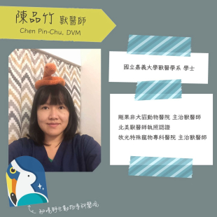 陳品竹 獸醫師